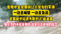 北京武警徒步挺进失联村，他们背的不仅是物资，更是众志成城的信念