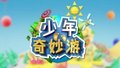 《多彩新生代之少年奇妙游》北京公交馆之最美公交人20250628