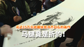 花近15万元收藏徐悲鸿齐白石的画作 马腿竟是折的！