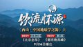 《西山·中国地质学之源》上集《饮流怀源》9月16日播出