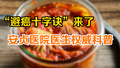 避癌十字诀来了 安贞医院医生权威科普