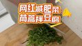 一天瘦3斤？网红菜茼蒿拌豆腐，吃饱又掉秤？