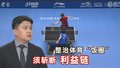 整治体育“饭圈” 须斩断利益链