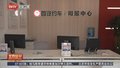 首都机场地区首个网约车司机服务中心正式启用