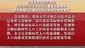 市委常委会召开会议 研究教师队伍建设和优化营商环境等事项