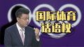 运动员华丽转身 助力国家体育软实力