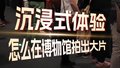 “看·见殷商”第一视角！沉浸式体验怎么在博物馆拍出大片