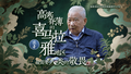 医者｜民族植物学之父：高寒瘠薄的喜马拉雅地区 最需要人类的敬畏