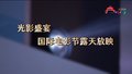 露天电影院·别样观影氛围