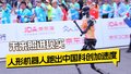 未来照进现实 人形机器人跑出中国科创加速度