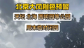 北京大风橙色预警，天坛、北海、圆明园等公园周末临时闭园