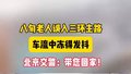 八旬老人误入三环主路 北京交警：带您回家！