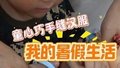 我的暑假生活-童心巧手缝汉服