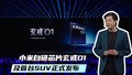 小米自研芯片玄戒O1及首台SUV正式发布