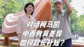 柯马凯谈中西教育差异 如何取长补短？