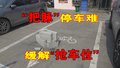 “把脉”停车难 缓解“抢车位”