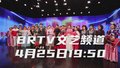 航天家园·幸福启航——东高地街道专场文艺演出