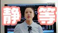 石艳玲：静等第二买点出现