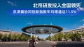 北京研发投入全国领先 京津冀协同创新指数年均增速达11.5%