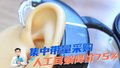 集中带量采购 人工耳蜗降价75%