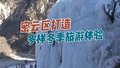 密云区打造多样冬季旅游体验
