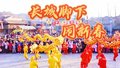 长城脚下闹新春 古北水镇推出15项春节特色活动