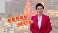 【主播说新闻】节后综合征，怎么破？