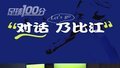 足球100分/对话国安球员乃比江 直面网上质疑声