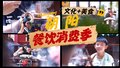 朝阳暑期餐饮消费季来了 “文化+美食”提升客流