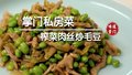 夏季下饭菜榨菜肉丝炒毛豆