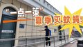 “一点一策”——夏季灭蚊蝇