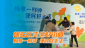 朝阳区亚运村街道：畅享一刻钟 便民好生活