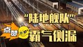 “陆地舰队”集结！为国庆出行保驾护航！