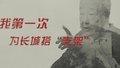 长城面孔丨王世仁：我第一次为长城搭“支架”