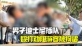 男子迪士尼插队殴打劝阻游客 警方：已行政拘留