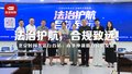法治护航，合规致远！北京时间普法行首站：商事仲裁助力民企发展