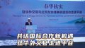 共话国际合作新机遇  驻华外交官走进平谷