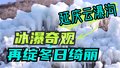 延庆云瀑沟：冰瀑奇观再绽冬日绮丽