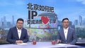 【首都经济半年报】北京如何把IP变成消费“心”引擎