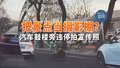 把景点当摄影棚？汽车鼓楼旁违停拍宣传照