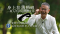 医者｜ “浑身挂着蚂蝗”听到心里都发怵 向所有的科考人员致敬
