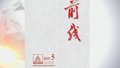 《前线》杂志发表社论《干字当头 为全国发展大局作出首都贡献》