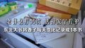 老伴化疗15次  选择安宁疗护 东北大爷将妻子 每天变化记录成1本书