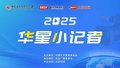 2025华星小记者辅导课（五）：采访与叙事技巧