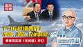 F-16越境轰炸！ 他信、洪森，兄弟翻脸！ 泰柬现实版《无间道》开打