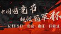 中国电竞节超级冠军杯高能剧透来了！