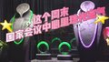 快来看！这个周末 国家会议中心里珠光宝气