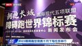2025障碍跑世锦赛十月下旬在京举行