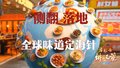 【局处长讲政策】朝阳商务功夫局长出招！侧翻落地·全球味道定海针
