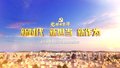 20250807《新时代新担当新作为》：老骥伏枥志不移